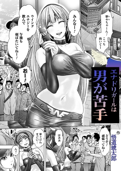 【無料 エロ漫画】エナドリガールはオトコが苦手 悟道琥太郎