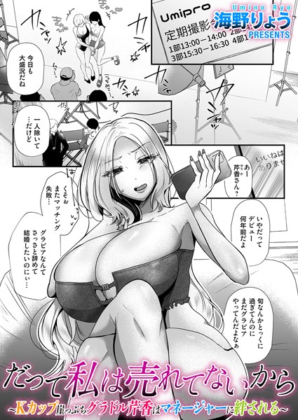 【無料 エロ漫画】だって私は売れてないから〜Kカップ崖っぷちグラドル芹香はマネージャーに絆される〜 海野りょう