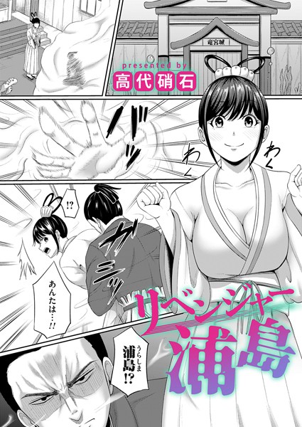 【無料 エロ漫画】リベンジャー浦島 高代硝石