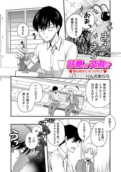 【無料 エロ漫画】好意or交為！？ 猫な彼女になつかれて りんのあらら