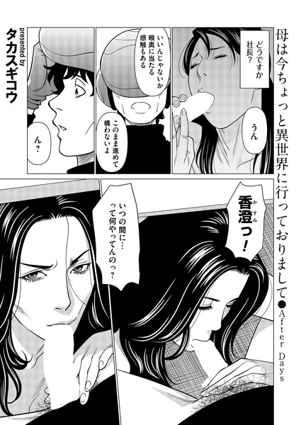 【無料 エロ漫画】母は今ちょっと異世界に行っておりまして〜After Days〜 タカスギコウ