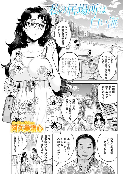【無料 エロ漫画】私の居場所は白い海 阿久美寝心