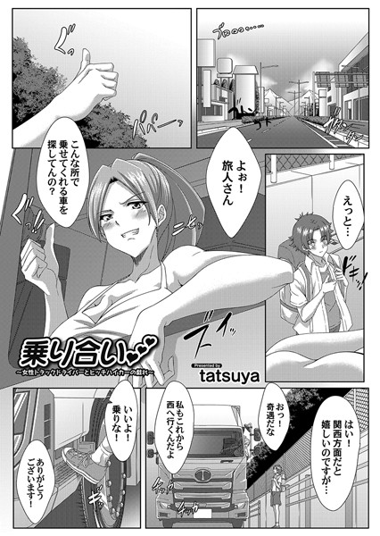 【無料 エロ漫画】乗り合い 〜女性トラックドライバーとヒッチハイカーの戯れ〜 tatsuya