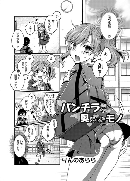 【無料 エロ漫画】パンチラの奥にあったモノ りんのあらら