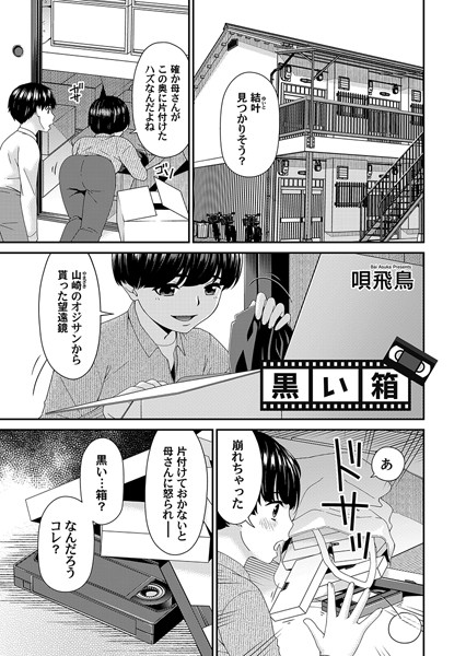 【無料 エロ漫画】黒い箱 唄飛鳥