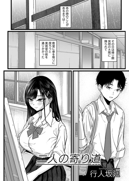 【無料 エロ漫画】二人の寄り道 行人坂廻