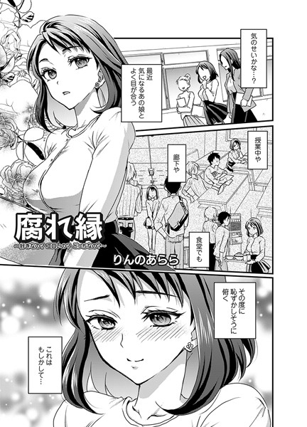 【無料 エロ漫画】腐れ縁 〜好きなの？エロいの？どっちなの？〜 りんのあらら