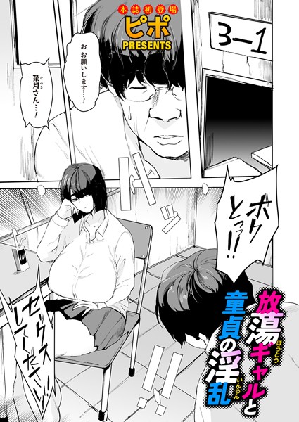 【無料 エロ漫画】放蕩ギャルと童貞の淫乱 ピポ