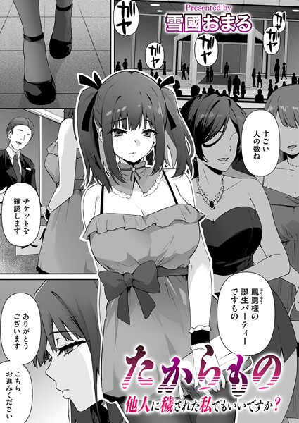 【無料 エロ漫画】たからもの〜他人に穢された私でもいいですか？〜 雪國おまる