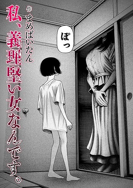 【無料 エロ漫画】私、義理堅い女なんです。 まめぱいたん