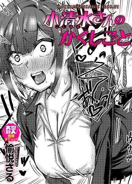 【無料 エロ漫画】小清水さんのカクシゴト 愉悦さる
