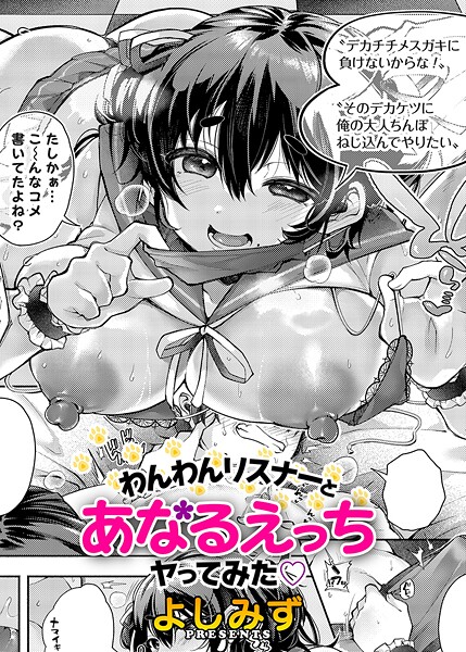 【無料 エロ漫画】わんわんリスナーとあなるえっちヤってみた よしみず