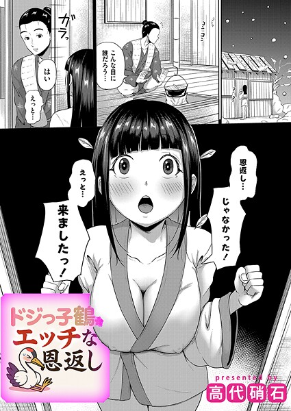 【無料 エロ漫画】ドジっ子鶴のえっちな恩返し 高代硝石