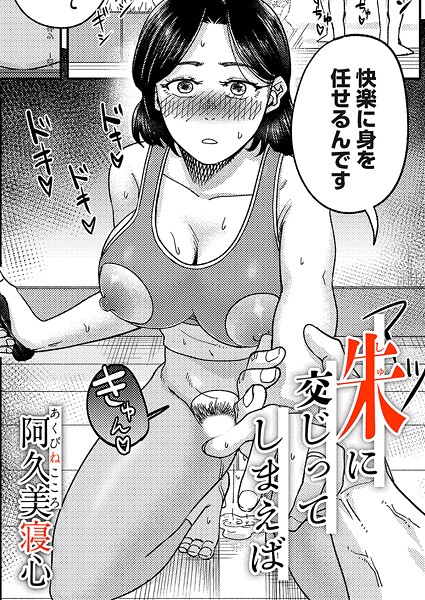 【無料 エロ漫画】朱に交じってしまえば 阿久美寝心