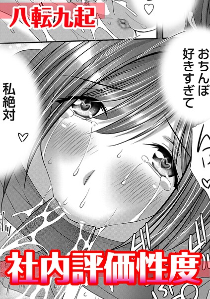 【無料 エロ漫画】社内評価性度 八転九起