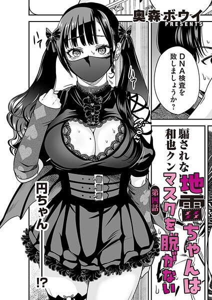 【無料 エロ漫画】地雷ちゃんはマスクを脱がない 第四話 奥森ボウイ