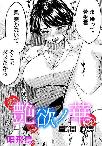 【無料 エロ漫画】艶慾ノ華 三輪目「萌芽」 唄飛鳥