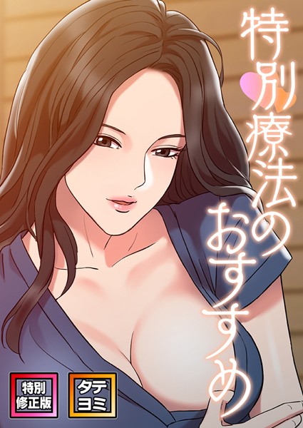 【無料 エロ漫画】特別療法のおすすめ【特別修正版】【タテヨミ】（30） FACON