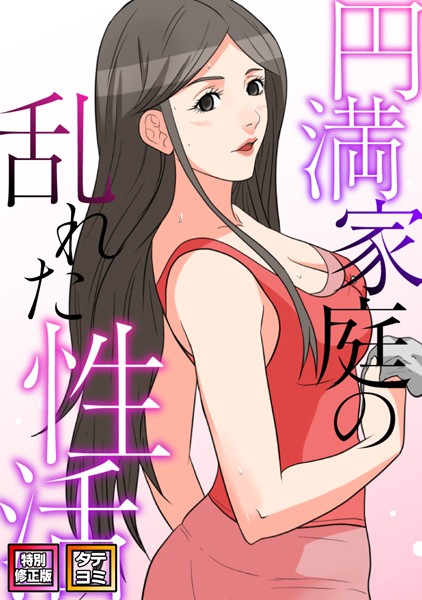 【無料 エロ漫画】円満家庭の乱れた性活【特別修正版】【タテヨミ】（41） FACON