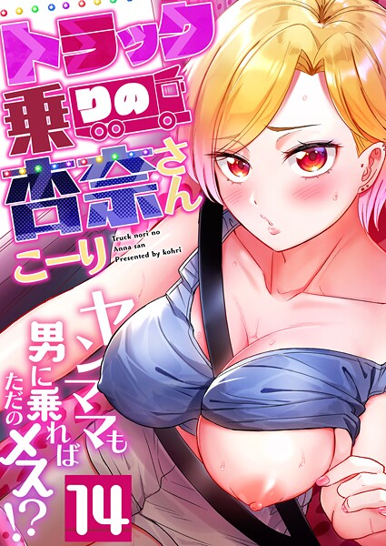【無料 エロ漫画】トラック乗りの杏奈さん〜ヤンママも男に乗ればただのメス!?(14) こーり