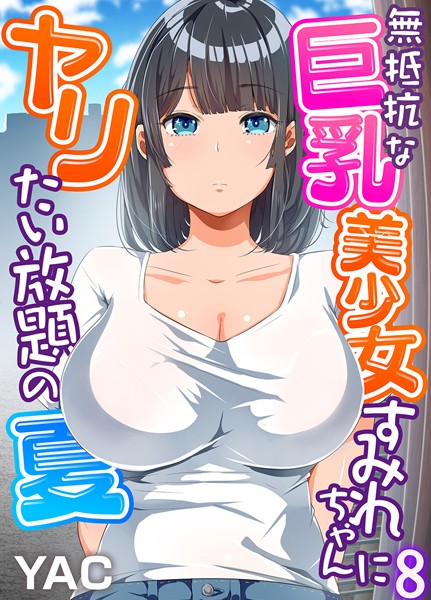 【無料 エロ漫画】無抵抗な巨乳美少女すみれちゃんにヤリたい放題の夏（フルカラー）8 YAC