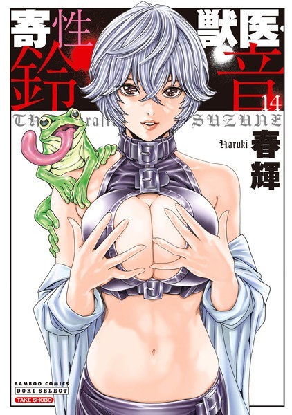 【無料 エロ漫画】寄性獣医・鈴音 14 春輝