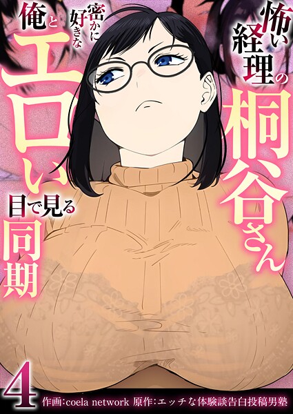 【無料 エロ漫画】怖い経理の桐谷さん〜密かに好きな俺とエロい目で見る同期〜(フルカラー)【R18版】 4巻 coela network エッチな体験談告白投稿男塾