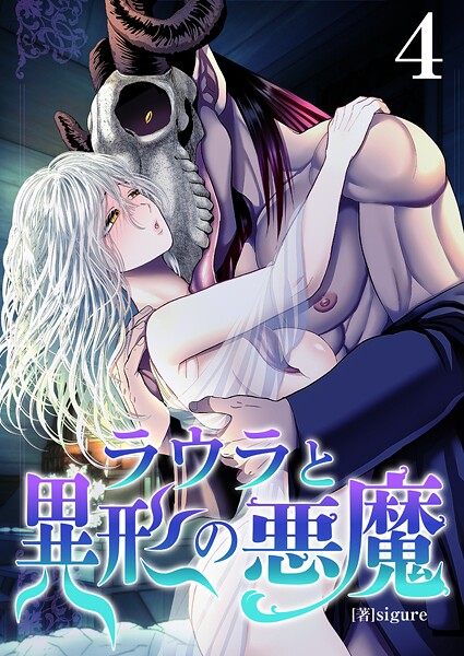 【無料 エロ漫画】ラウラと異形の悪魔【R18版】 4巻 sigure
