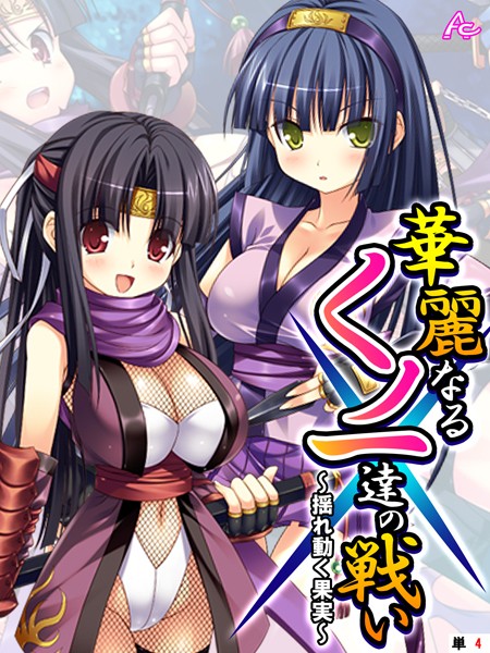 【無料 エロ漫画】華麗なるくノ一達の戦い 〜揺れ動く果実〜 （単話） 最終話 アロマコミック