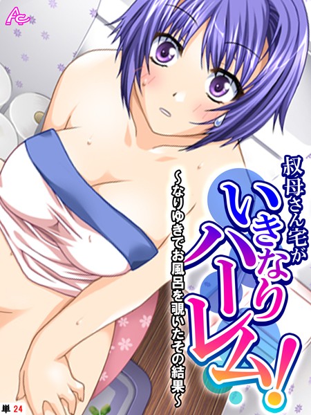 【無料 エロ漫画】叔母さん宅がいきなりハーレム! 〜なりゆきでお風呂を覗いたその結果〜 (単話) 最終話 アロマコミック TinkerBell