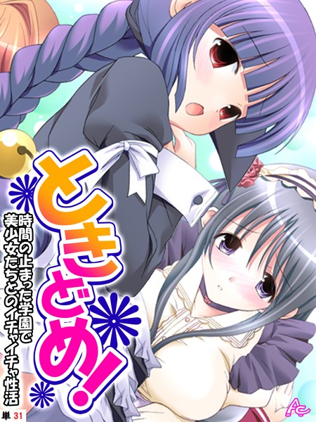 【無料 エロ漫画】ときどめ！ 〜時間の止まった学園で美少女たちとのイチャイチャ性活〜 （単話） 最終話 アロマコミック TinkerBell