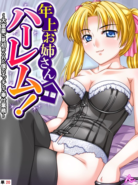 【無料 エロ漫画】年上お姉さんハーレム！ 〜大富豪に見初められた僕のエッチなご奉仕業務〜 （単話） 最終話 アロマコミック TinkerBell