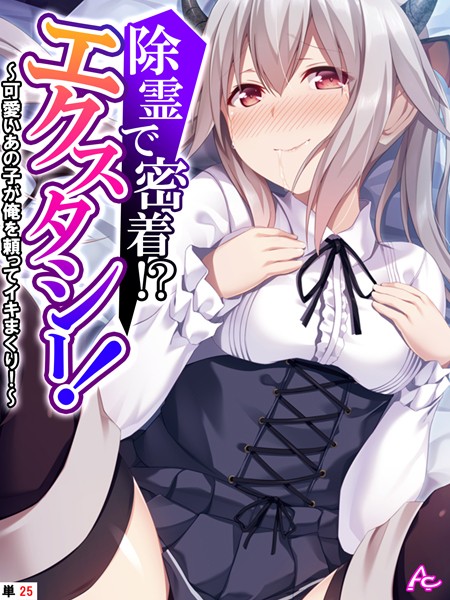 【無料 エロ漫画】除霊で密着！？エクスタシー！ 〜可愛いあの子が俺を頼ってイキまくり！〜 （単話） 最終話 アロマコミック 蒼井ねぎ