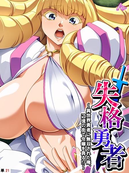 【無料 エロ漫画】失格勇者 〜異世界勇者に無双された俺、辺境の街で令嬢を貪る！？〜 （単話） 最終話 アロマコミック