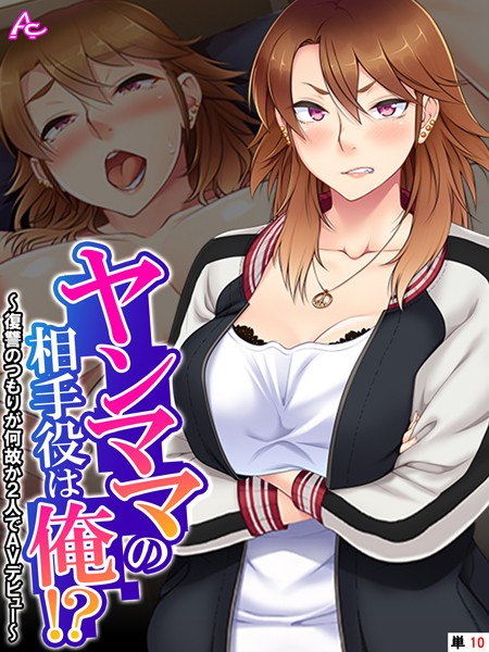 【無料 エロ漫画】ヤンママの相手役は俺！？ 〜復讐のつもりが何故か2人でAVデビュー〜 （単話） 最終話 アロマコミック