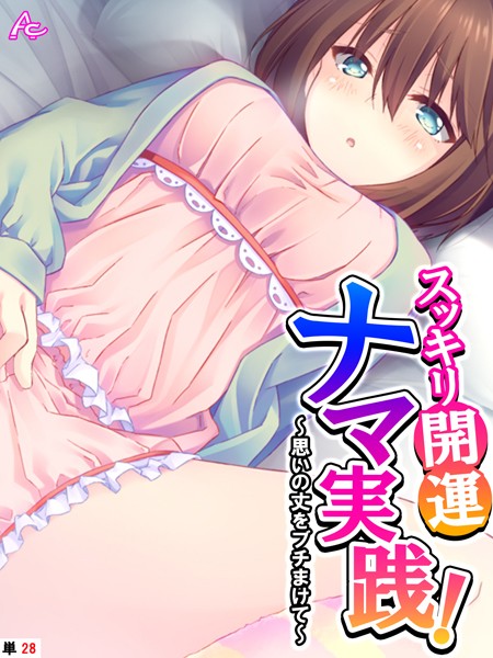 【無料 エロ漫画】スッキリ開運ナマ実践! 〜思いの丈をブチまけて〜 (単話) 最終話 アロマコミック