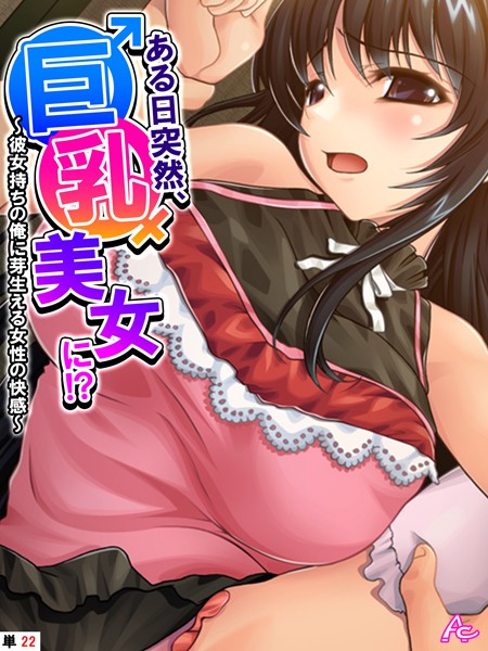 【無料 エロ漫画】ある日突然、巨乳美女に!? 〜彼女持ちの俺に芽生える女性の快感〜 (単話) 最終話 アロマコミック TinkerBell
