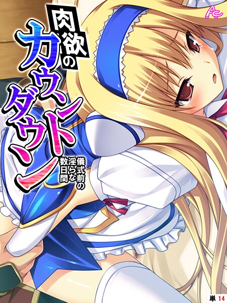 【無料 エロ漫画】肉欲のカウントダウン 〜儀式前の淫らな数日間〜 （単話） 最終話 アロマコミック