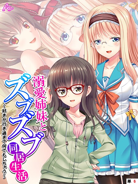 【無料 エロ漫画】溺愛姉妹とズブズブ同居生活 〜好きが行き過ぎて何でもしちゃう〜 （単話） 最終話 アロマコミック