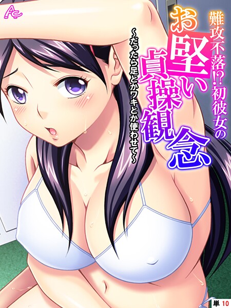 【無料 エロ漫画】難攻不落！？初彼女のお堅い貞操観念 〜だったら足とかワキとか使わせて〜 （単話） 最終話 アロマコミック