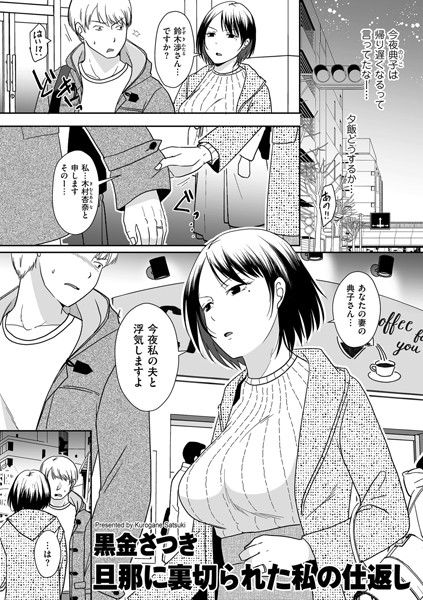 【無料 エロ漫画】旦那に裏切られた私の仕返し 黒金さつき
