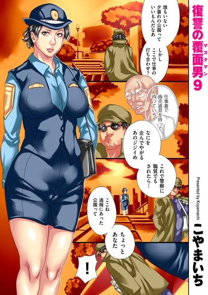 【無料 エロ漫画】復讐の覆面男 9 こやまいち