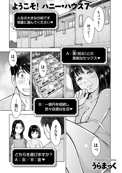 【無料 エロ漫画】ようこそ! ハニー・ハウス 7 うらまっく