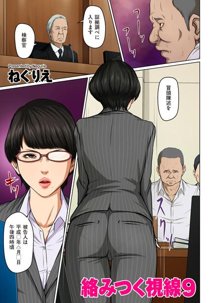 【無料 エロ漫画】絡みつく視線 9【タテヨミ】 ねぐりえ