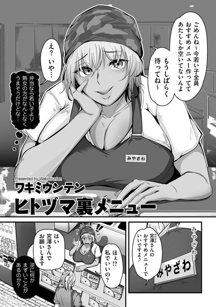【無料 エロ漫画】ヒトヅマ裏メニュー ワキミウンテン