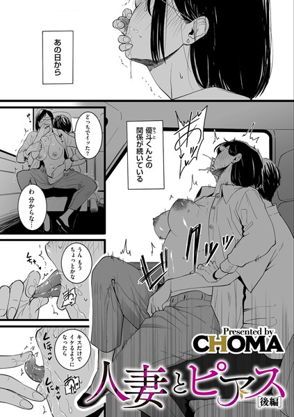 【無料 エロ漫画】人妻とピアス 後編 CHOMA