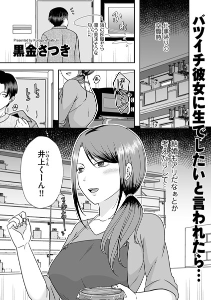 【無料 エロ漫画】バツイチ彼女に生でしたいと言われたら… 黒金さつき