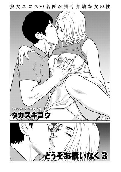 【無料 エロ漫画】どうぞお構いなく3 タカスギコウ