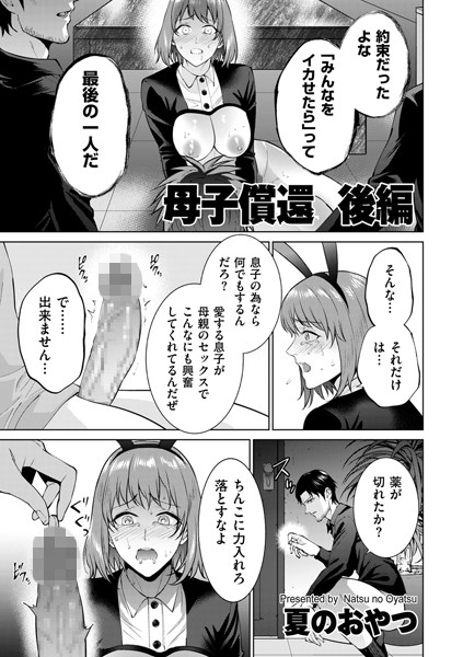 【無料 エロ漫画】母子償還 後編 夏のおやつ