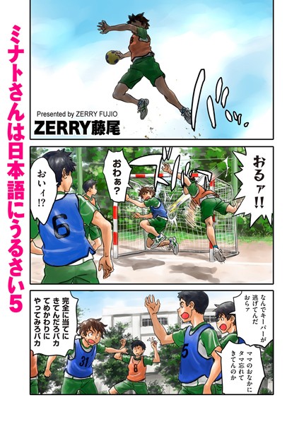 【無料 エロ漫画】ミナトさんは日本語にうるさい5 ZERRY藤尾